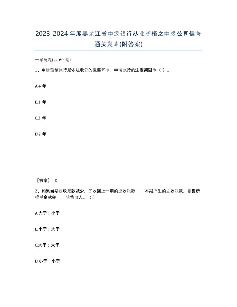 2023-2024年度黑龙江省中级银行从业资格之中级公司信贷通关题库附答案