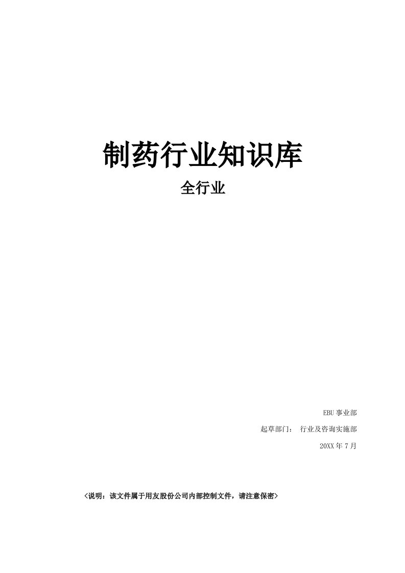 医疗行业-制药行业关键知识制药行业知识库