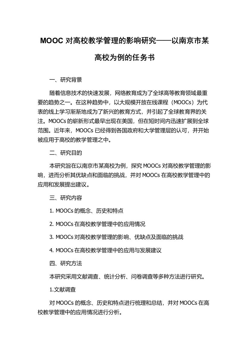 MOOC对高校教学管理的影响研究——以南京市某高校为例的任务书