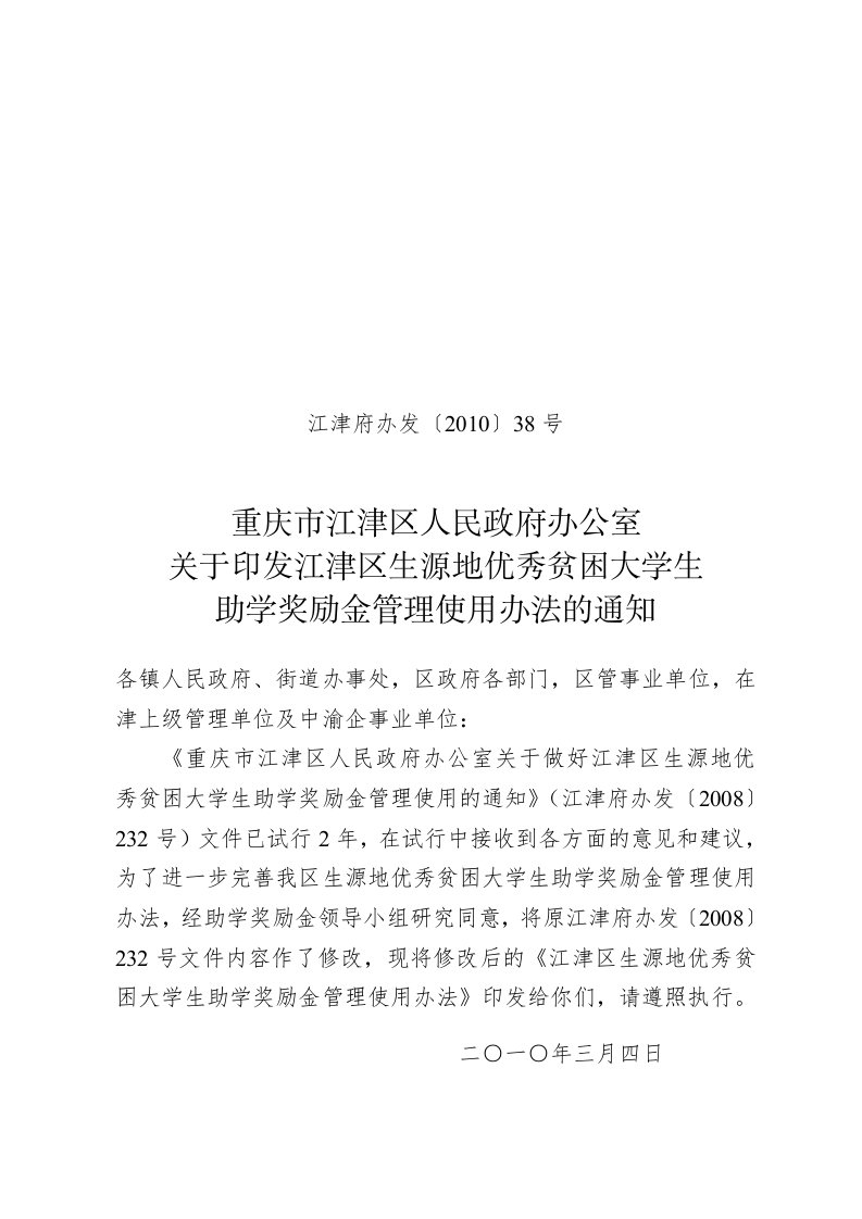 区生源地优秀贫困大学生助学奖励金管理使用办法的通知