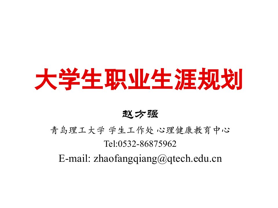 职业规划-授课1大学生职业生涯规划