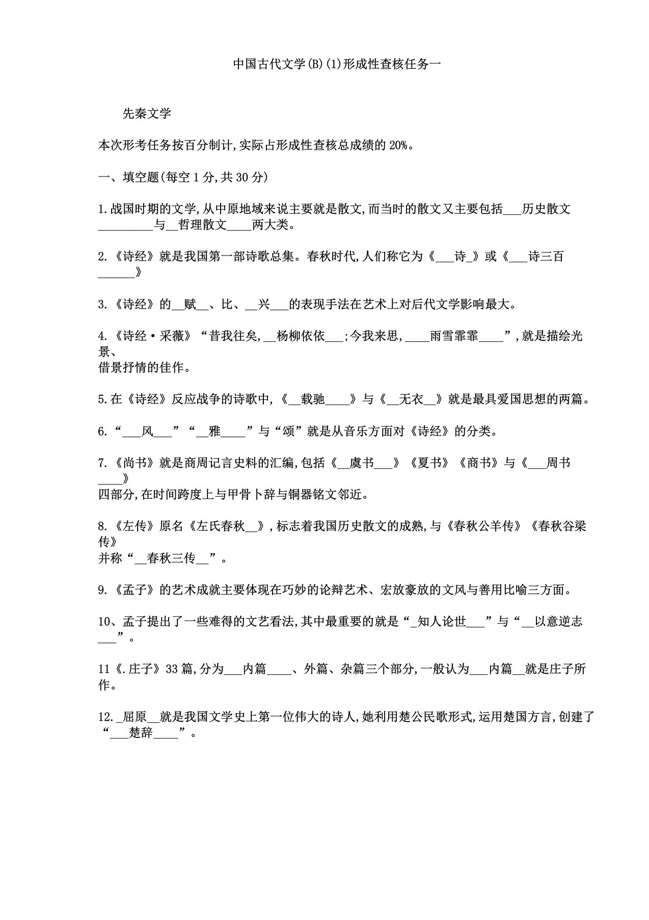 中国古代文学B1形成性考核任务一先秦文学xk1