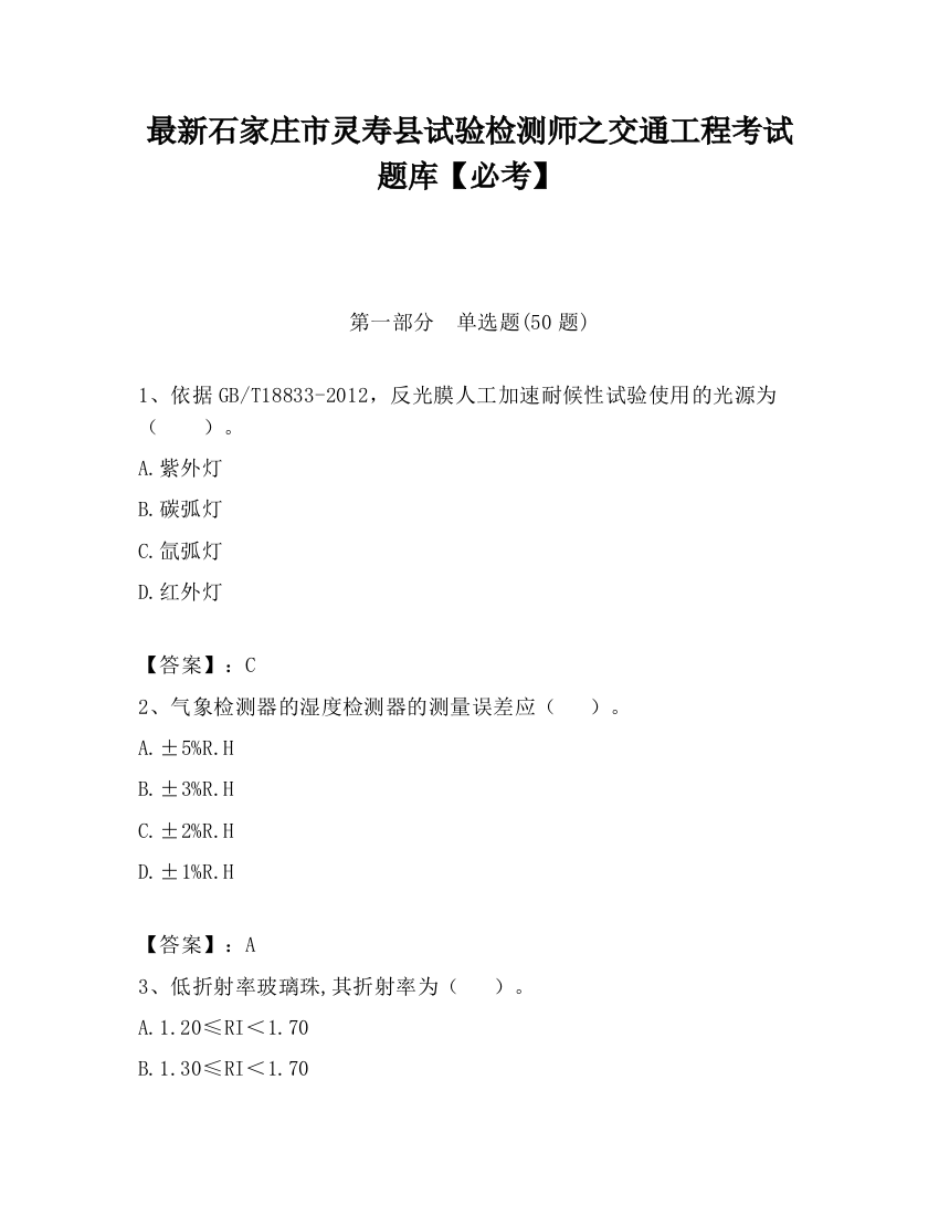 最新石家庄市灵寿县试验检测师之交通工程考试题库【必考】