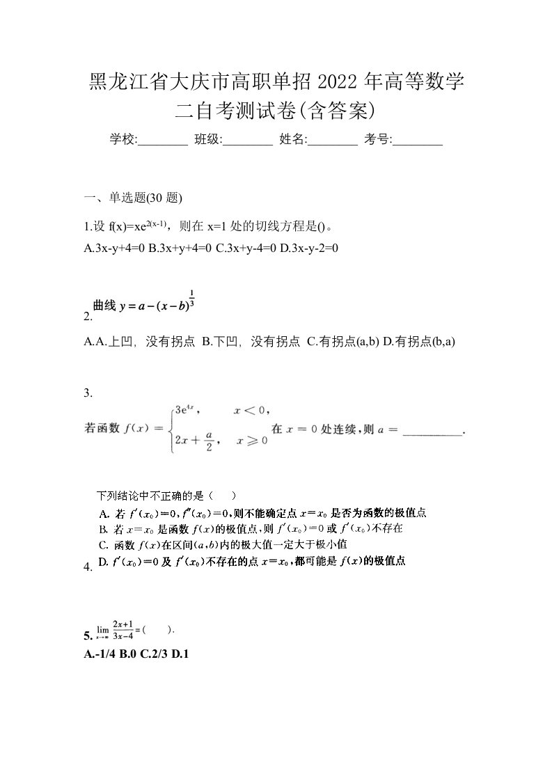 黑龙江省大庆市高职单招2022年高等数学二自考测试卷含答案