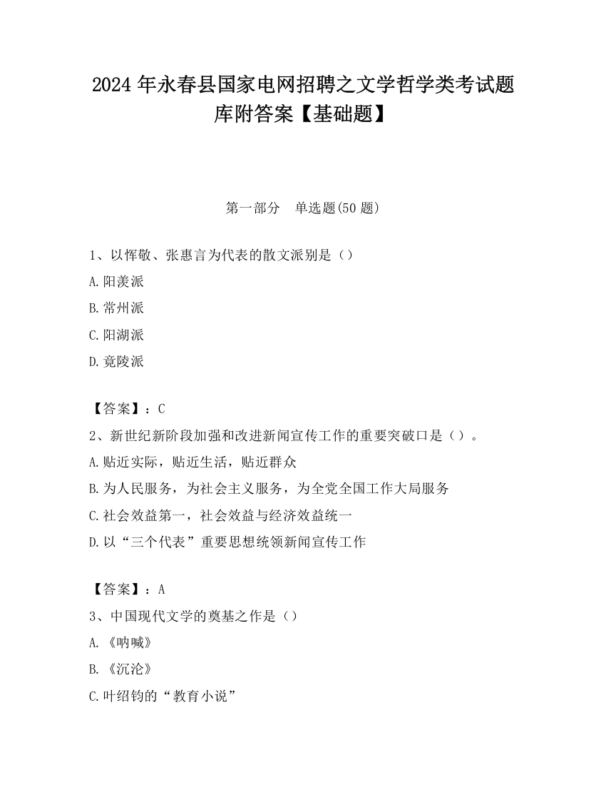 2024年永春县国家电网招聘之文学哲学类考试题库附答案【基础题】