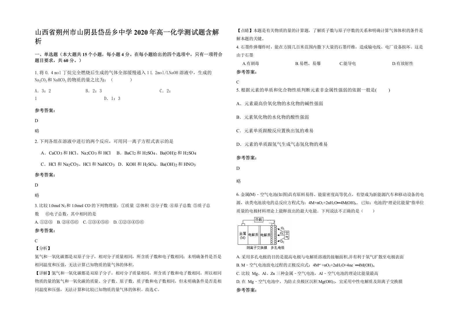 山西省朔州市山阴县岱岳乡中学2020年高一化学测试题含解析