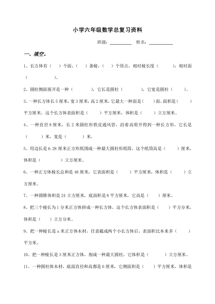 2021年小升初小学六年级数学总复习资料