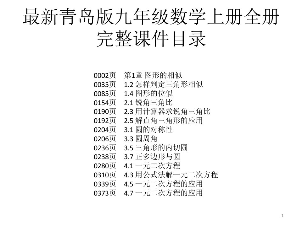 青岛版九年级数学上册全册完整ppt课件