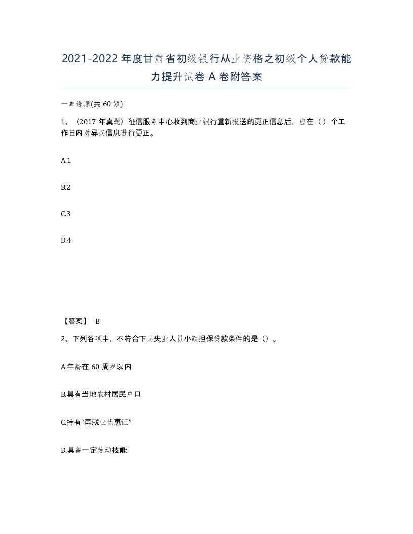 2021-2022年度甘肃省初级银行从业资格之初级个人贷款能力提升试卷A卷附答案