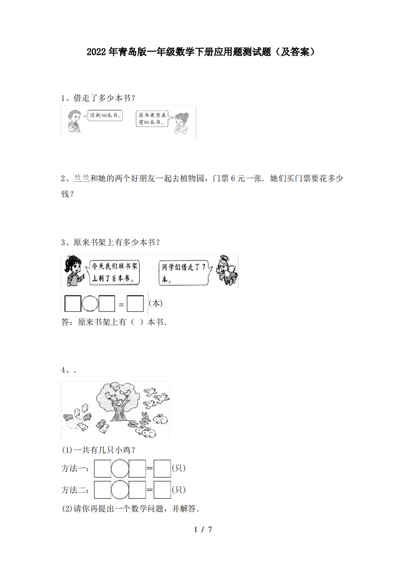 2022年青岛版一年级数学下册应用题测试题(及答案)