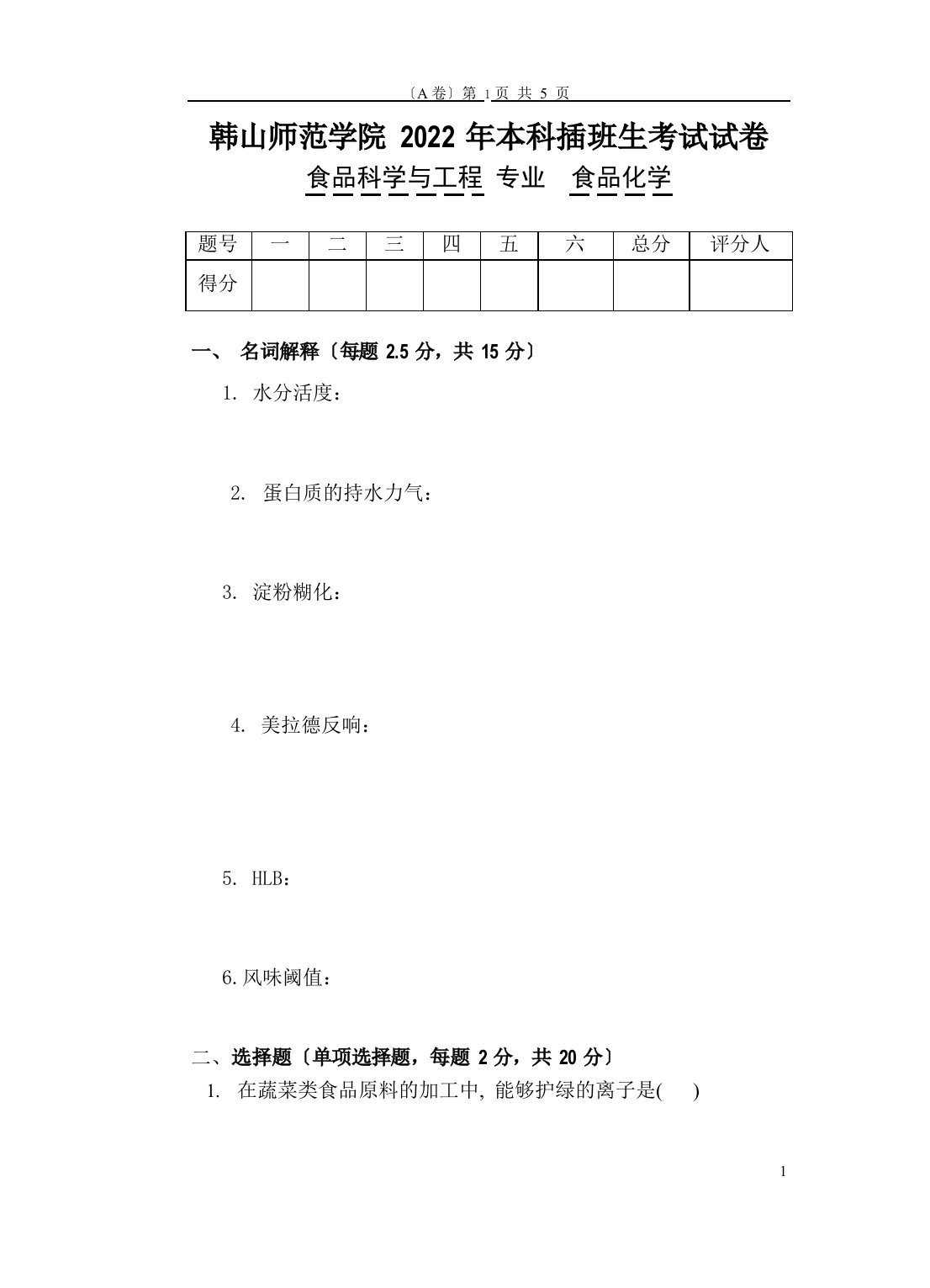 韩山师范学院2022年本科插班生《食品化学》试卷