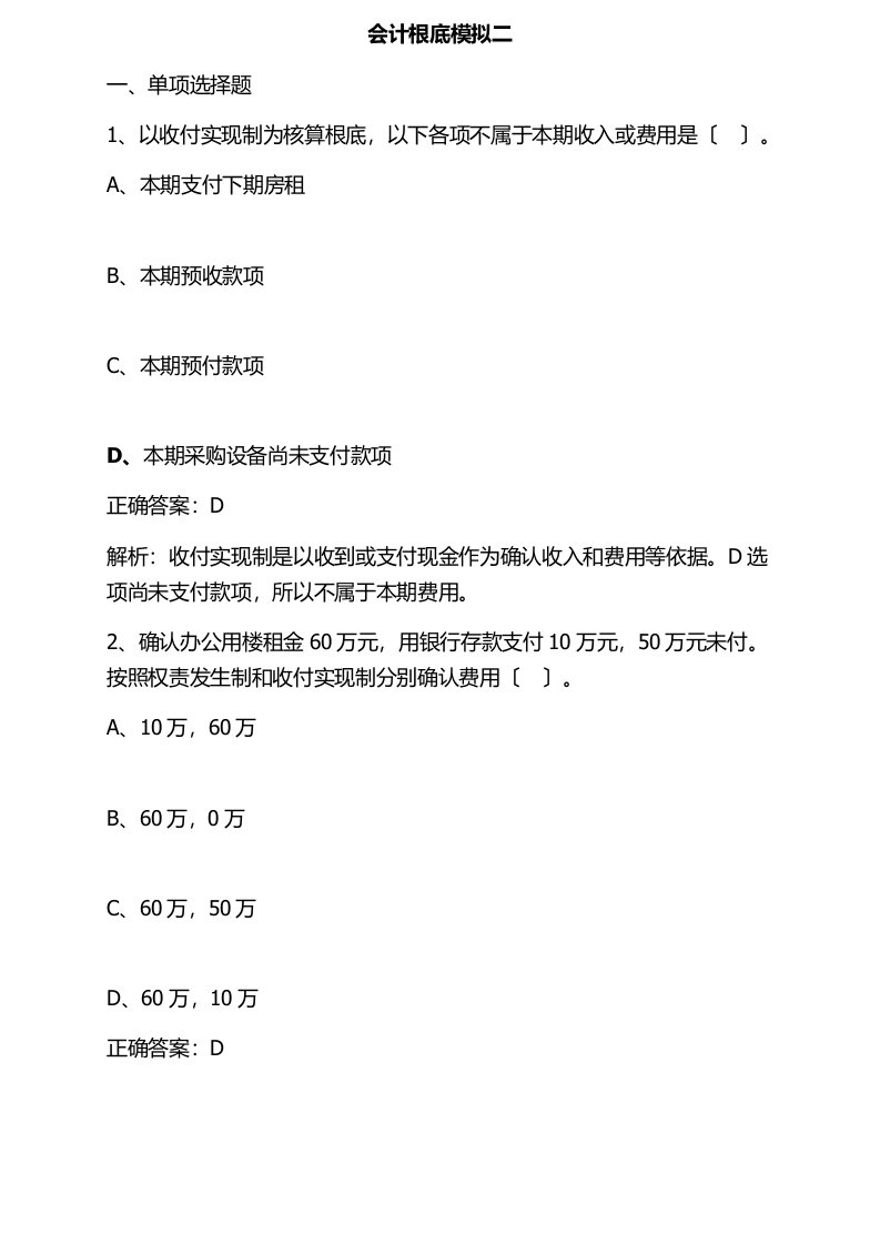 会计从业资格考试会计基础模拟试题(第一套)1