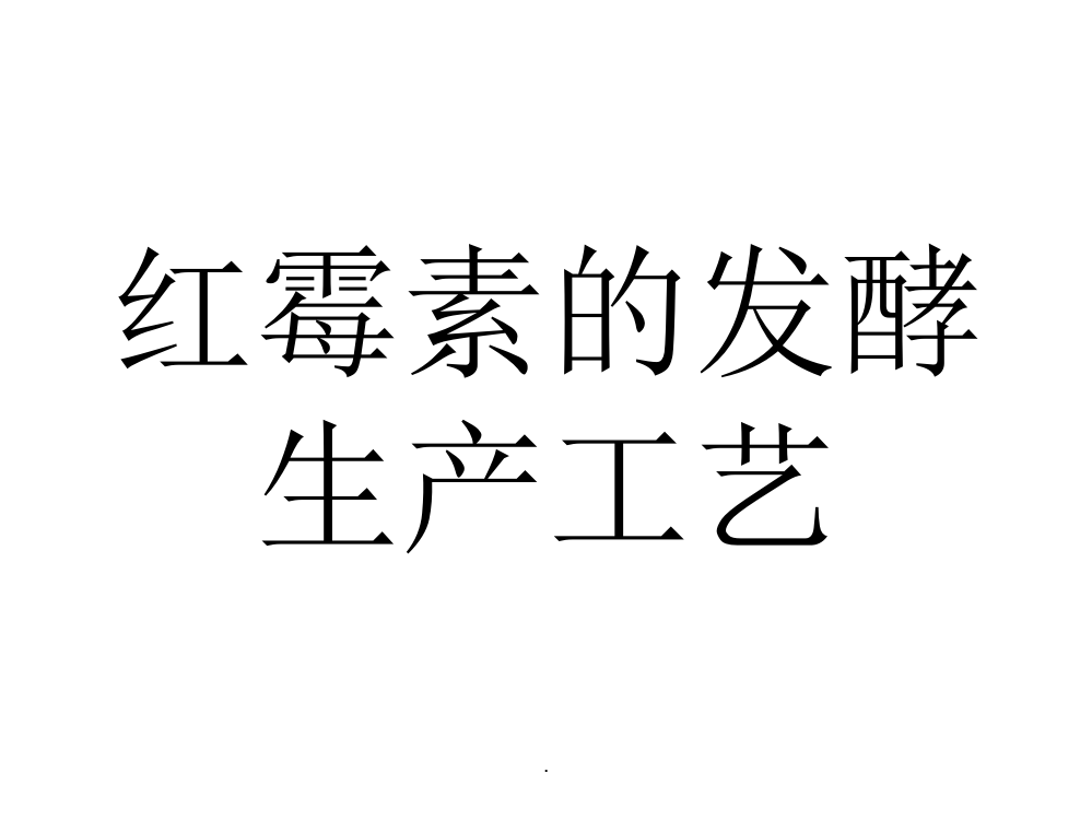 红霉素的发酵生产工艺ppt课件