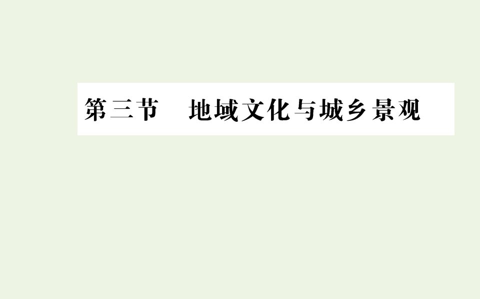 新教材高中地理第二章乡村和城镇第三节地域文化与城乡景观课件新人教版必修2