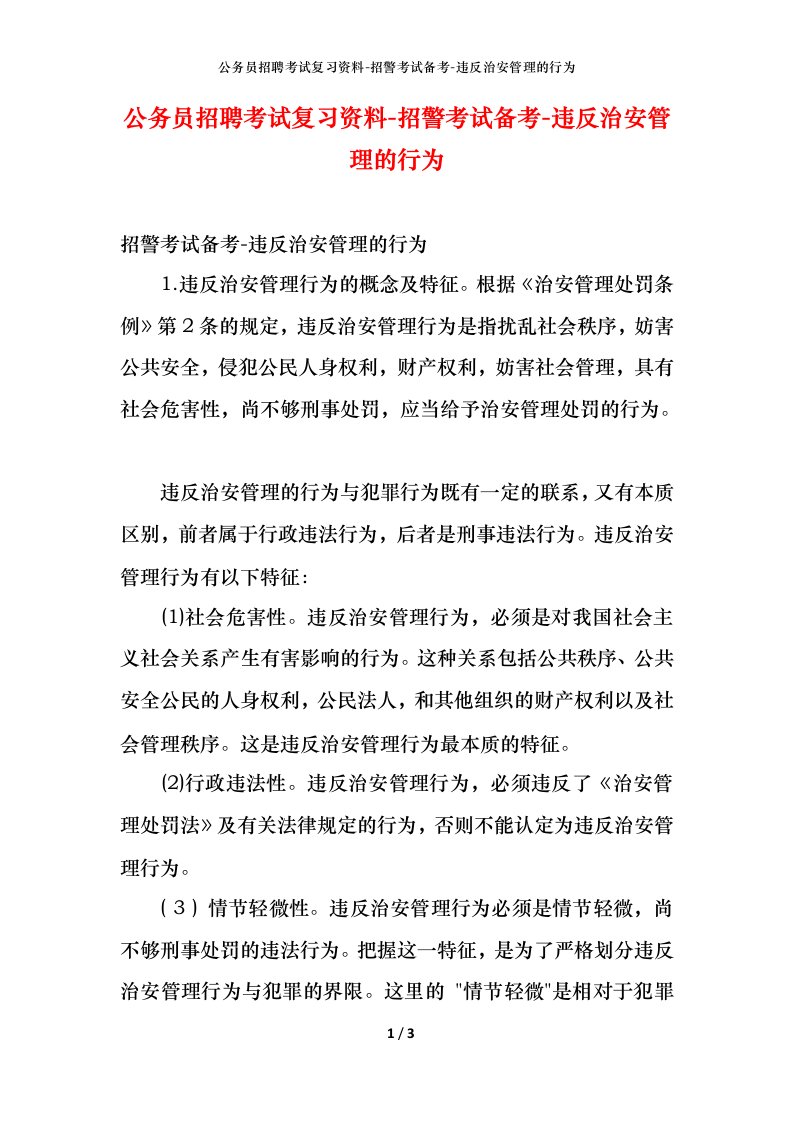 公务员招聘考试复习资料-招警考试备考-违反治安管理的行为