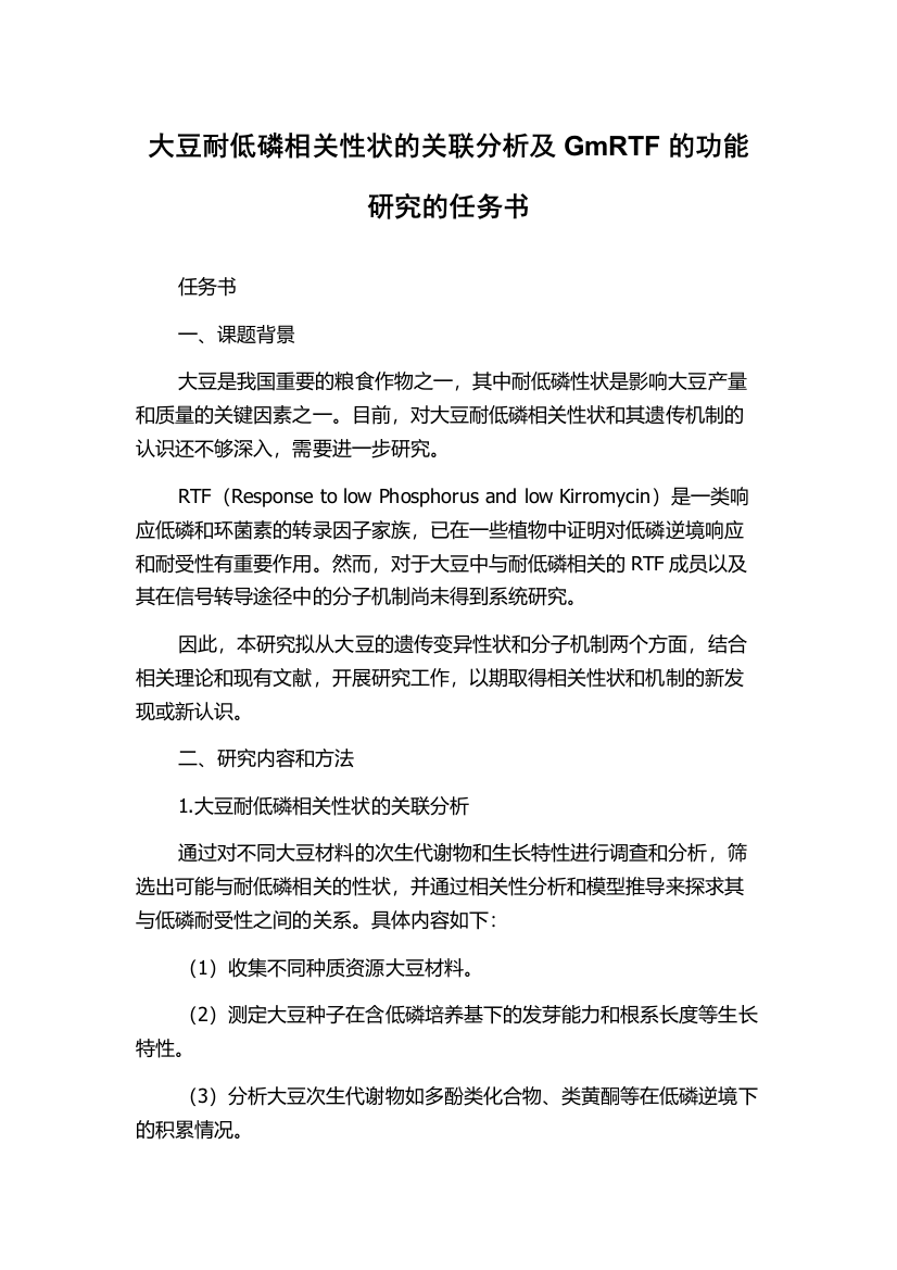 大豆耐低磷相关性状的关联分析及GmRTF的功能研究的任务书