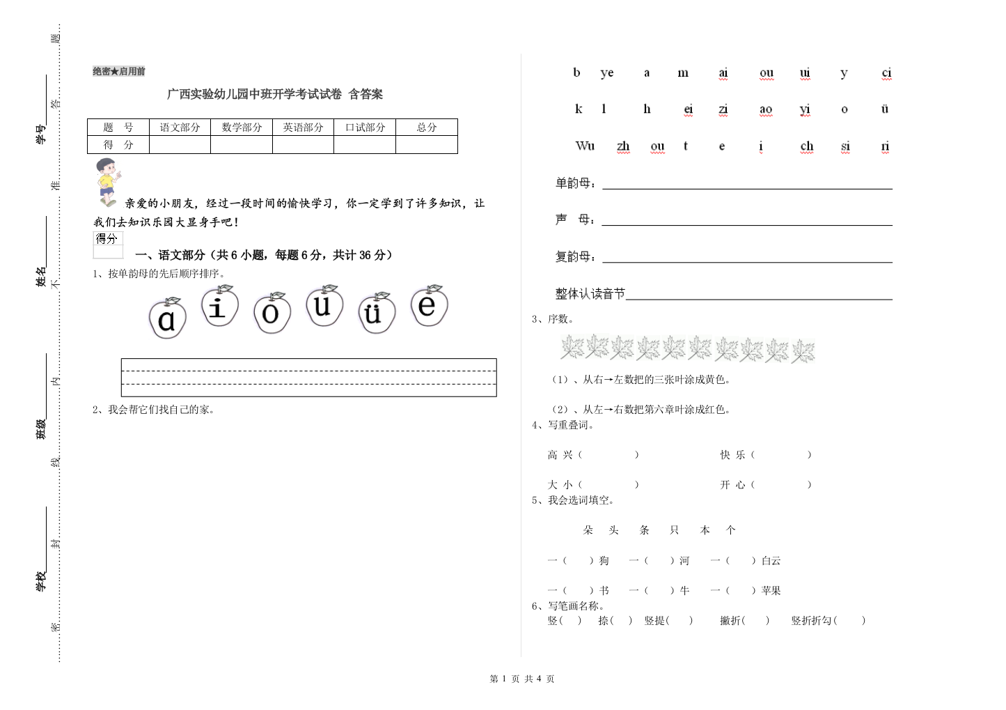 广西实验幼儿园中班开学考试试卷-含答案