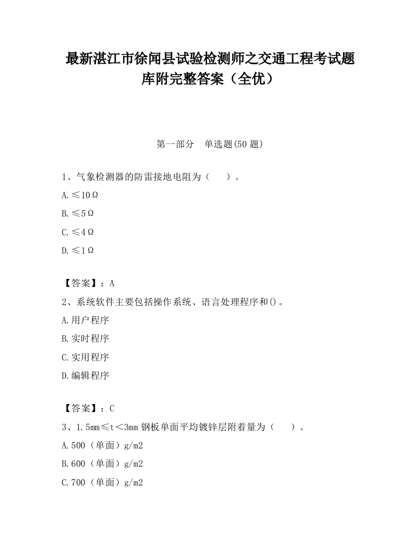 最新湛江市徐闻县试验检测师之交通工程考试题库附完整答案（全优）