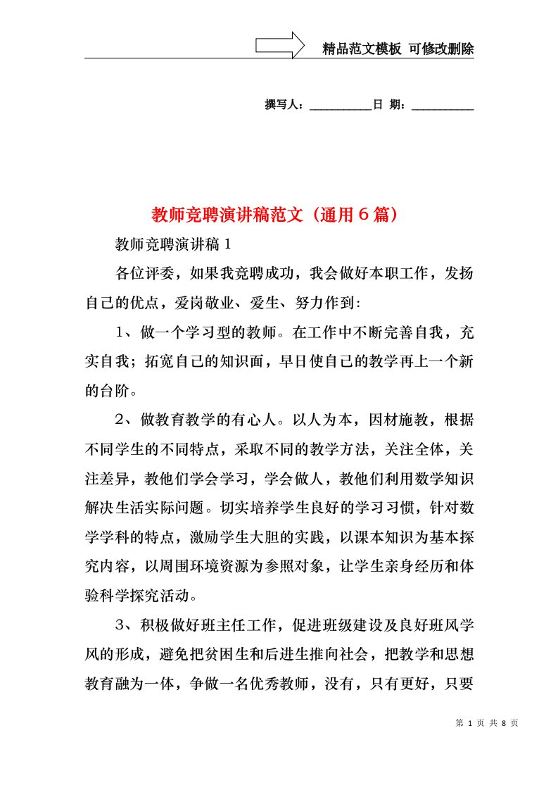 教师竞聘演讲稿范文（通用6篇）