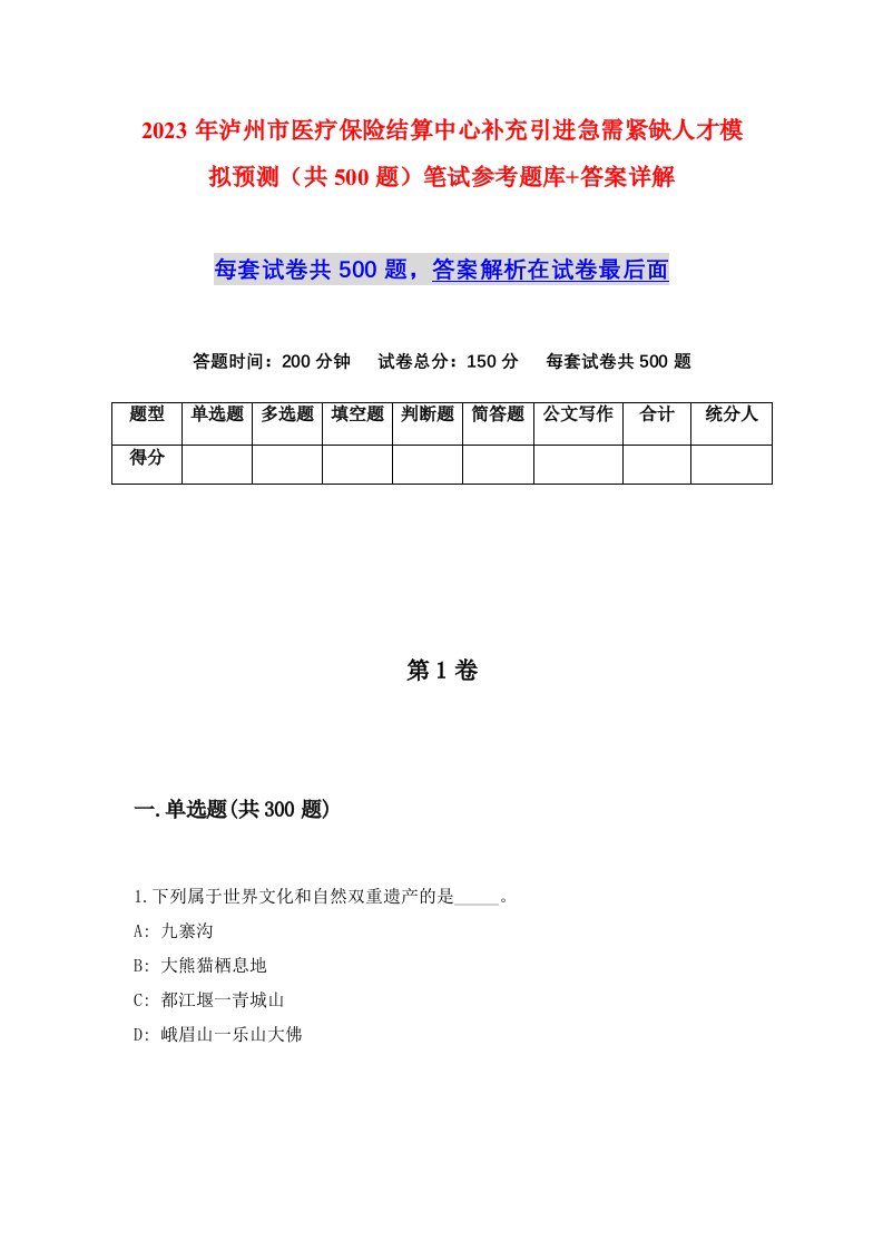 2023年泸州市医疗保险结算中心补充引进急需紧缺人才模拟预测共500题笔试参考题库答案详解