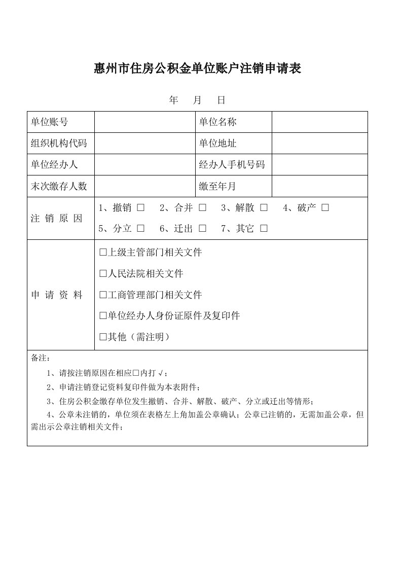 惠州住房公积金单位账户注销申请表