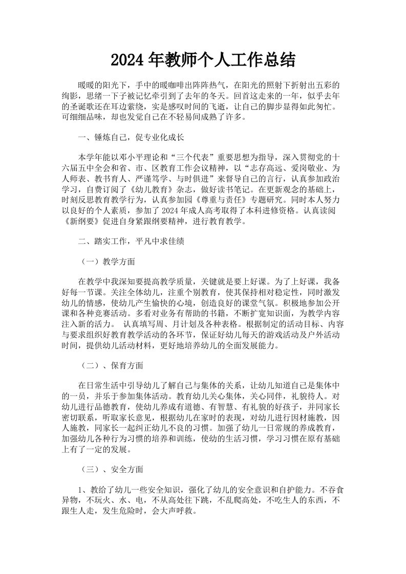 2024年教师个人工作总结