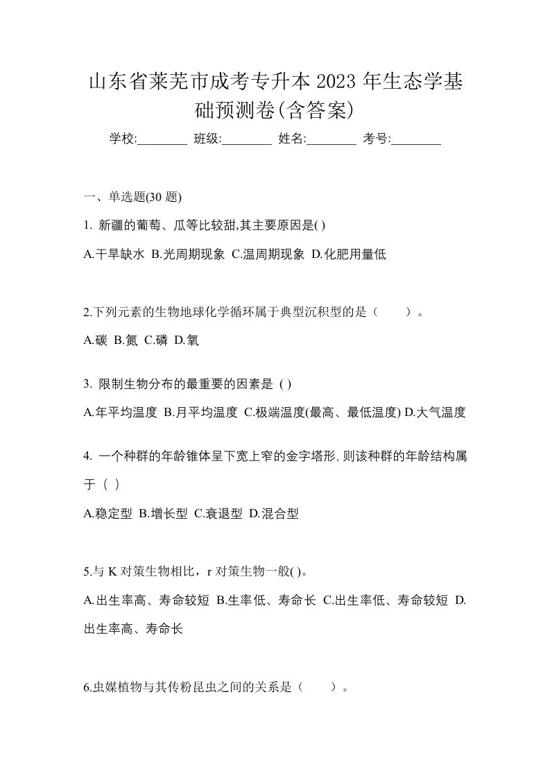 山东省莱芜市成考专升本2023年生态学基础预测卷含答案