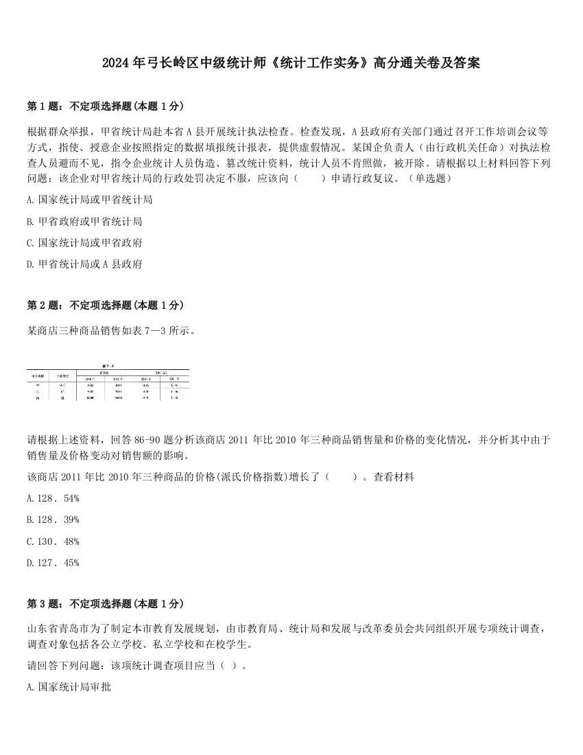 2024年弓长岭区中级统计师《统计工作实务》高分通关卷及答案