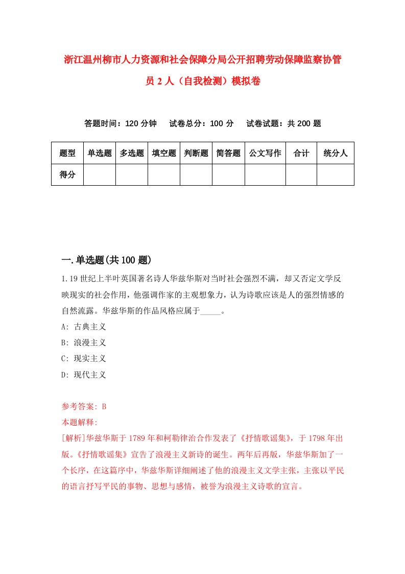 浙江温州柳市人力资源和社会保障分局公开招聘劳动保障监察协管员2人自我检测模拟卷第3版