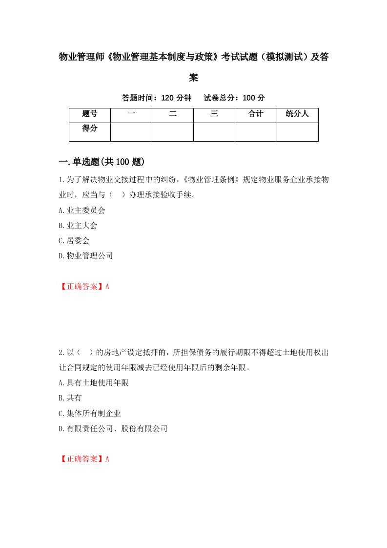 物业管理师物业管理基本制度与政策考试试题模拟测试及答案第85版