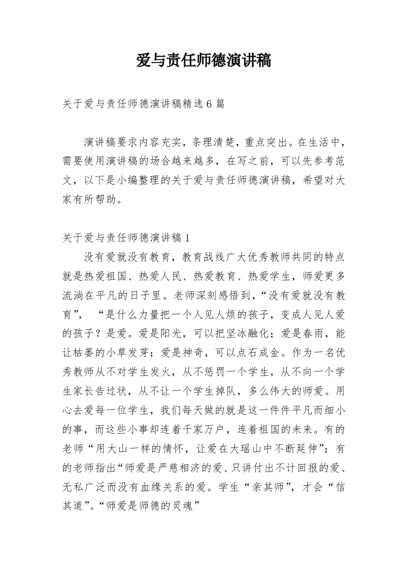 爱与责任师德演讲稿_145