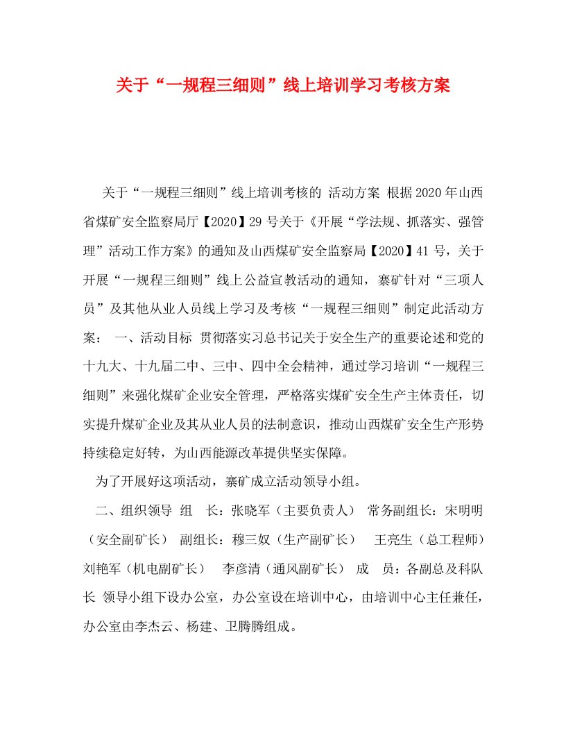 [精编]关于“一规程三细则”线上培训学习考核方案