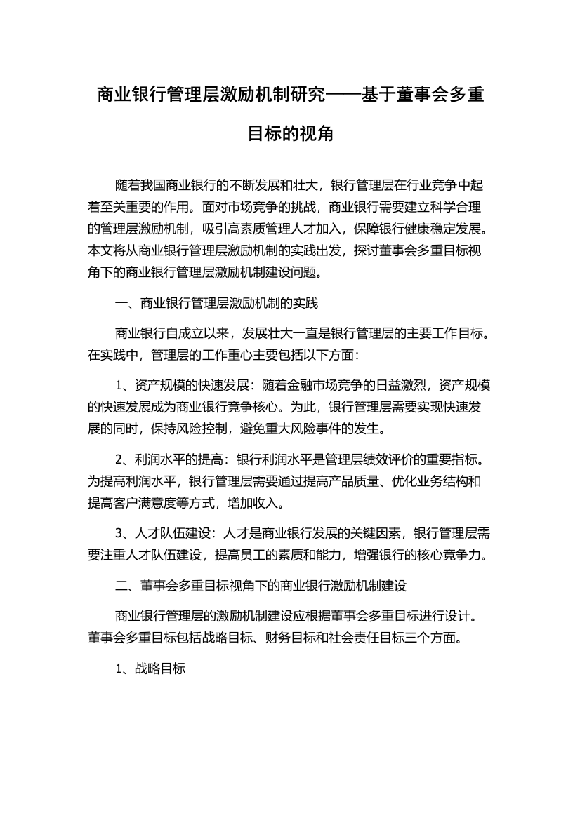 商业银行管理层激励机制研究——基于董事会多重目标的视角