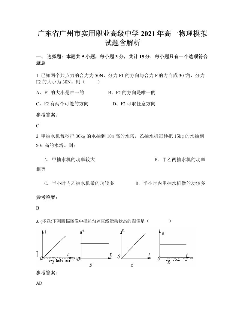 广东省广州市实用职业高级中学2021年高一物理模拟试题含解析