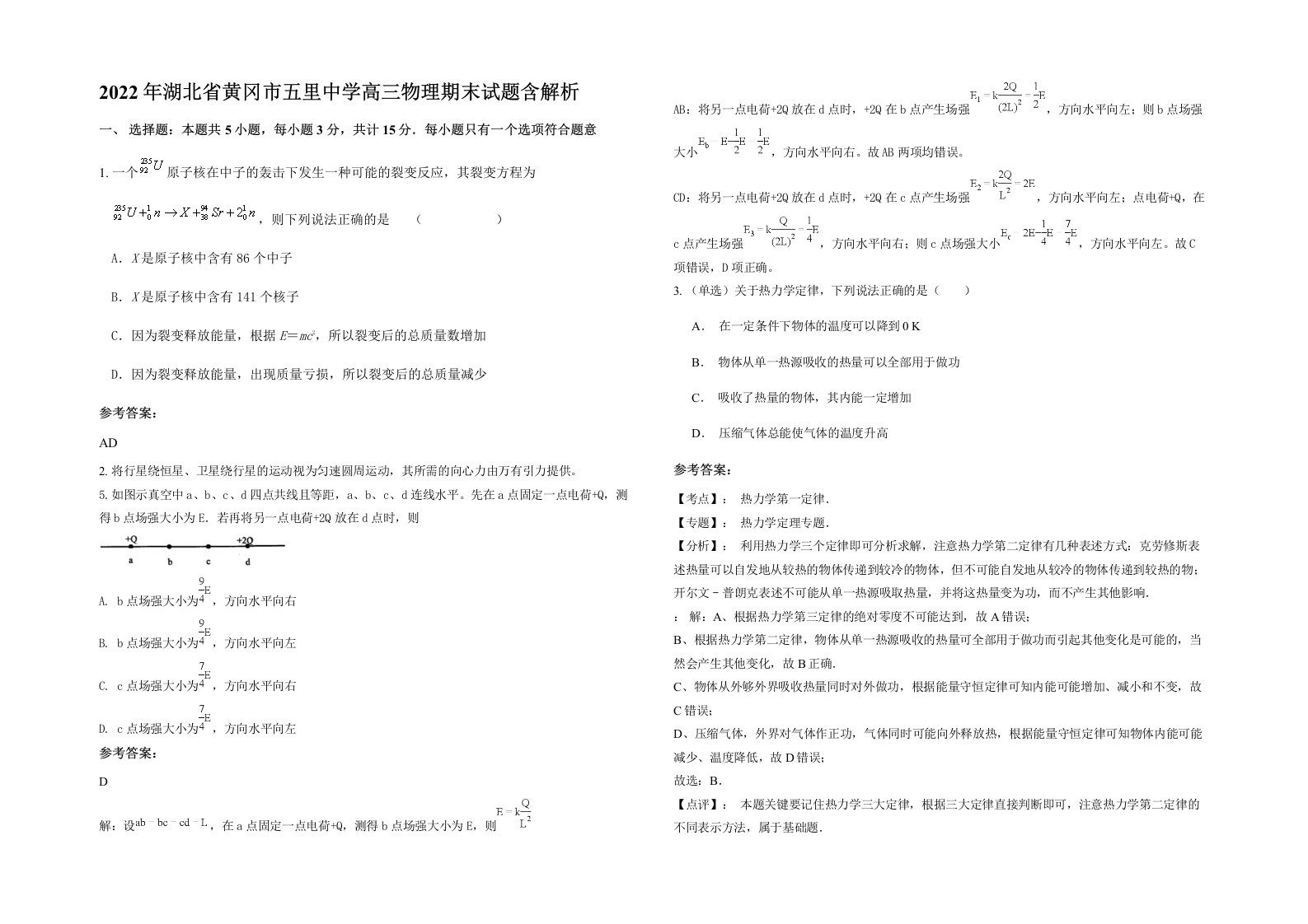 2022年湖北省黄冈市五里中学高三物理期末试题含解析