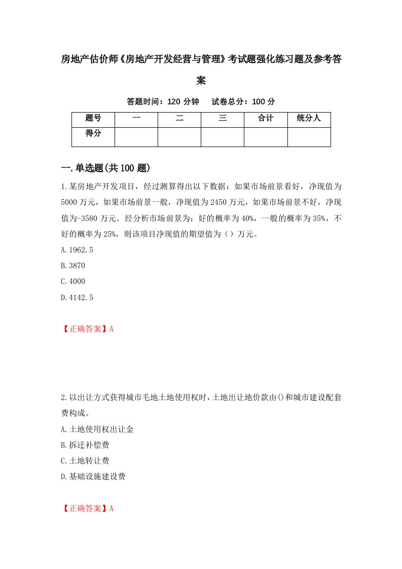 房地产估价师房地产开发经营与管理考试题强化练习题及参考答案第7版