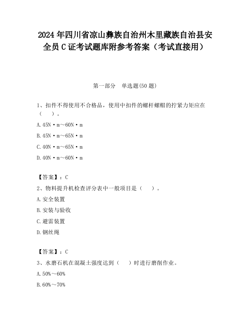 2024年四川省凉山彝族自治州木里藏族自治县安全员C证考试题库附参考答案（考试直接用）