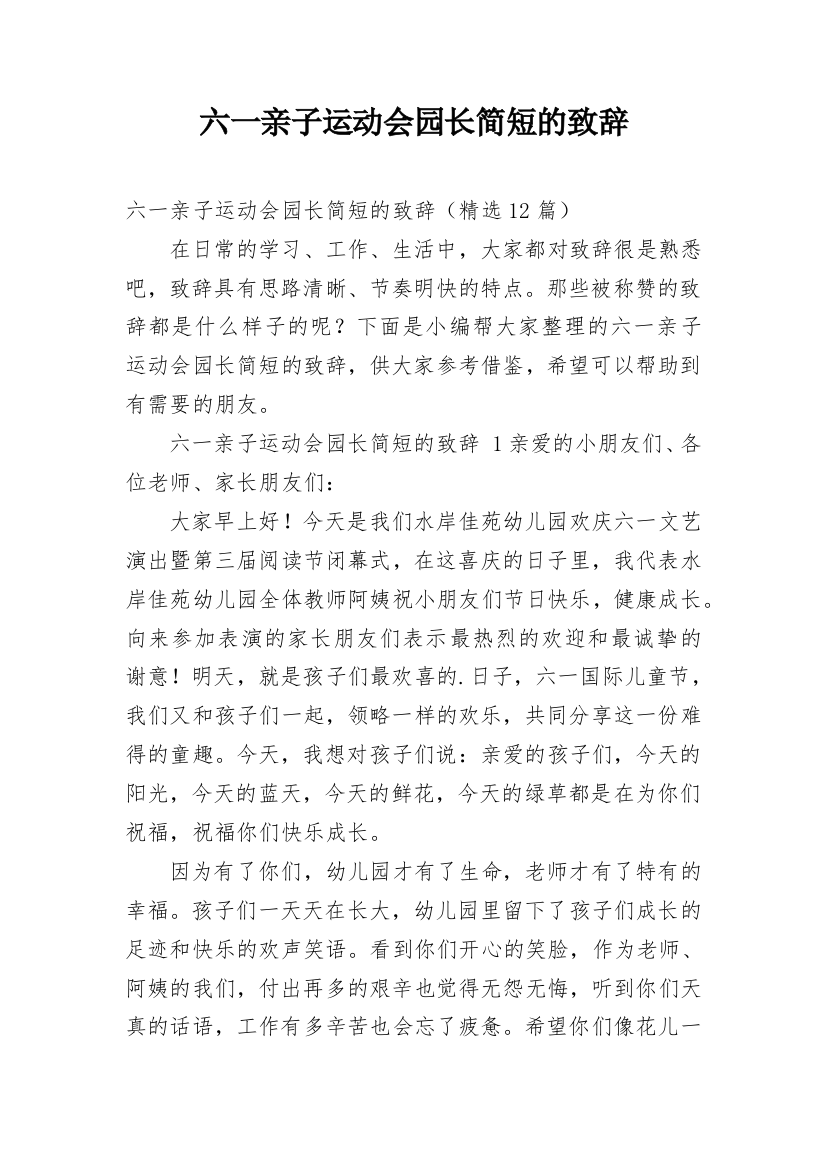 六一亲子运动会园长简短的致辞