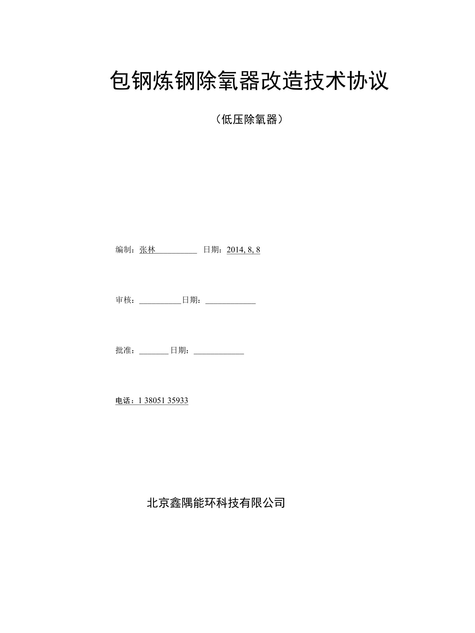 包钢炼钢除氧器改造技术协议(2)