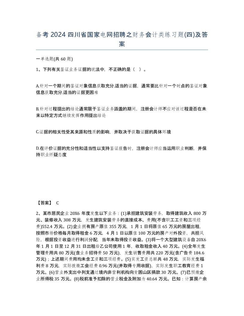 备考2024四川省国家电网招聘之财务会计类练习题四及答案