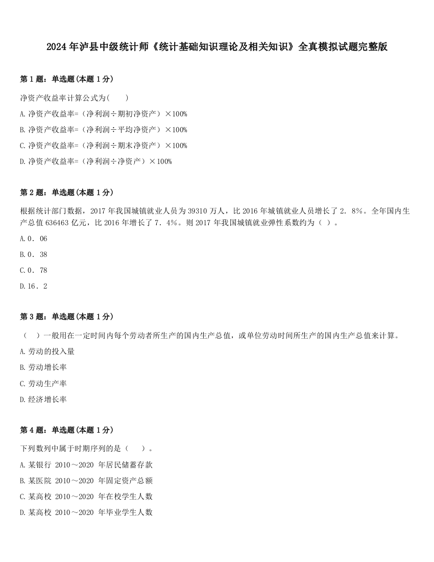 2024年泸县中级统计师《统计基础知识理论及相关知识》全真模拟试题完整版