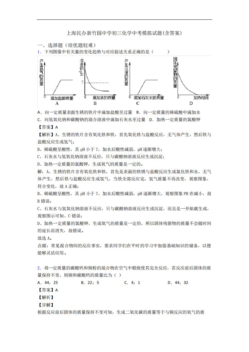 上海民办新竹园中学初三化学中考模拟试题(含答案)