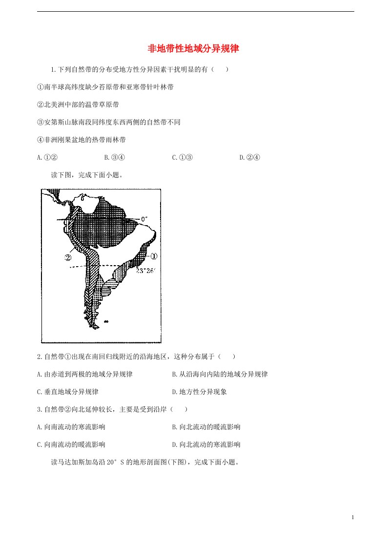 通用版2023届高考地理一轮复习创新素养限时练非地带性地域分异规律