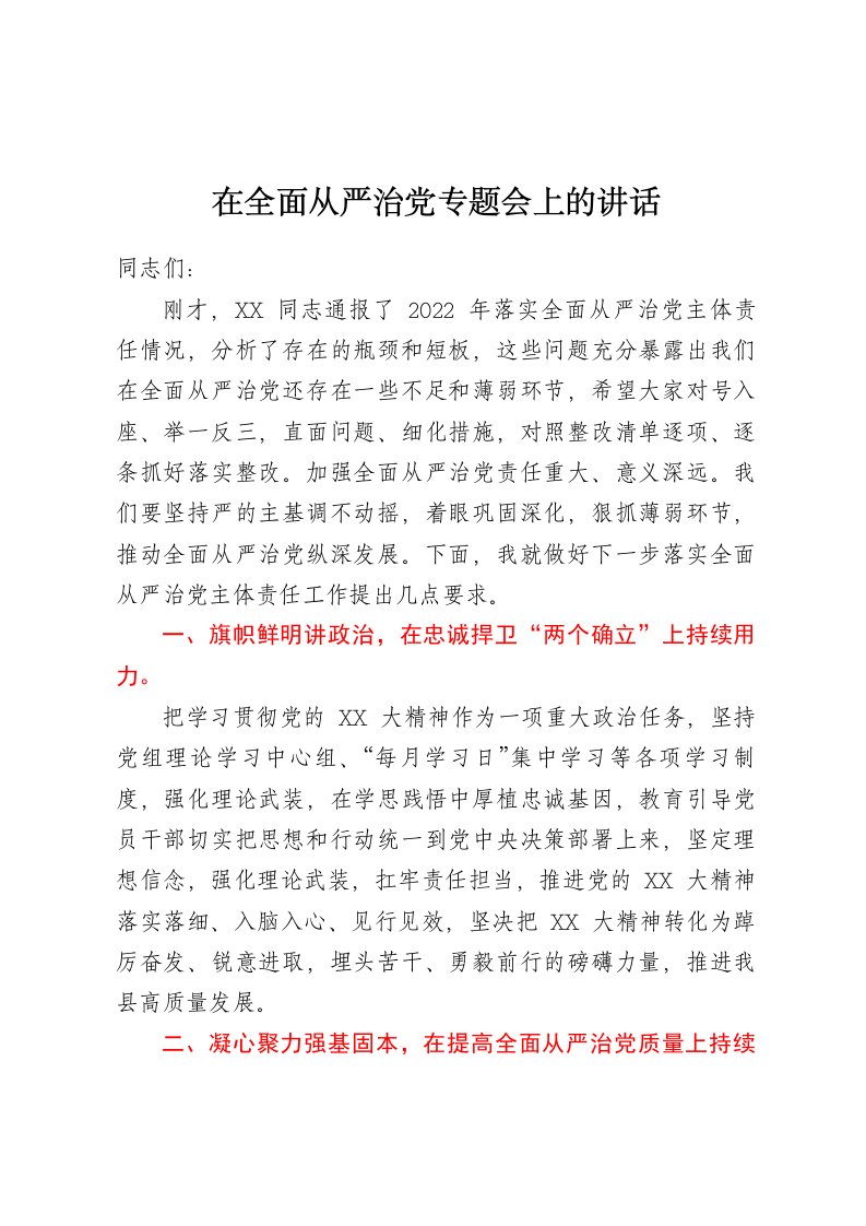 县教育和体育局在全面从严治党专题会上的讲话