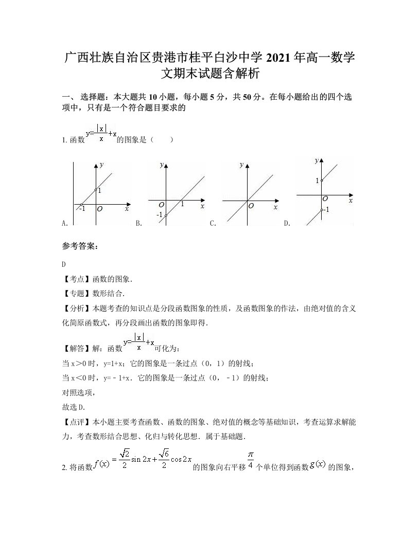 广西壮族自治区贵港市桂平白沙中学2021年高一数学文期末试题含解析