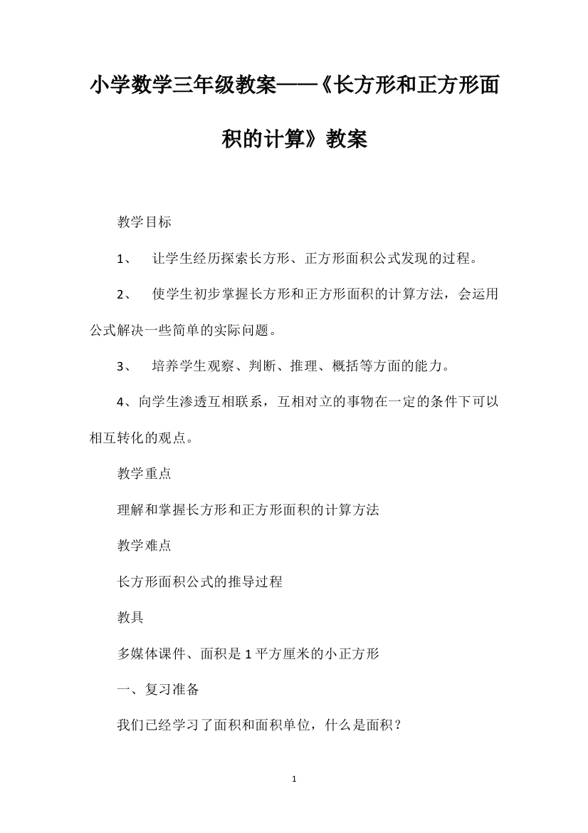 小学数学三年级教案——《长方形和正方形面积的计算》教案