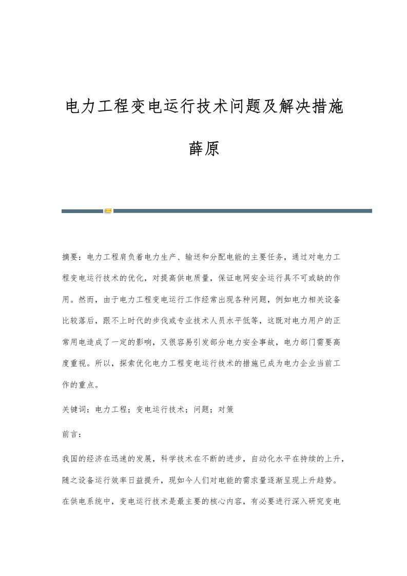 电力工程变电运行技术问题及解决措施薛原