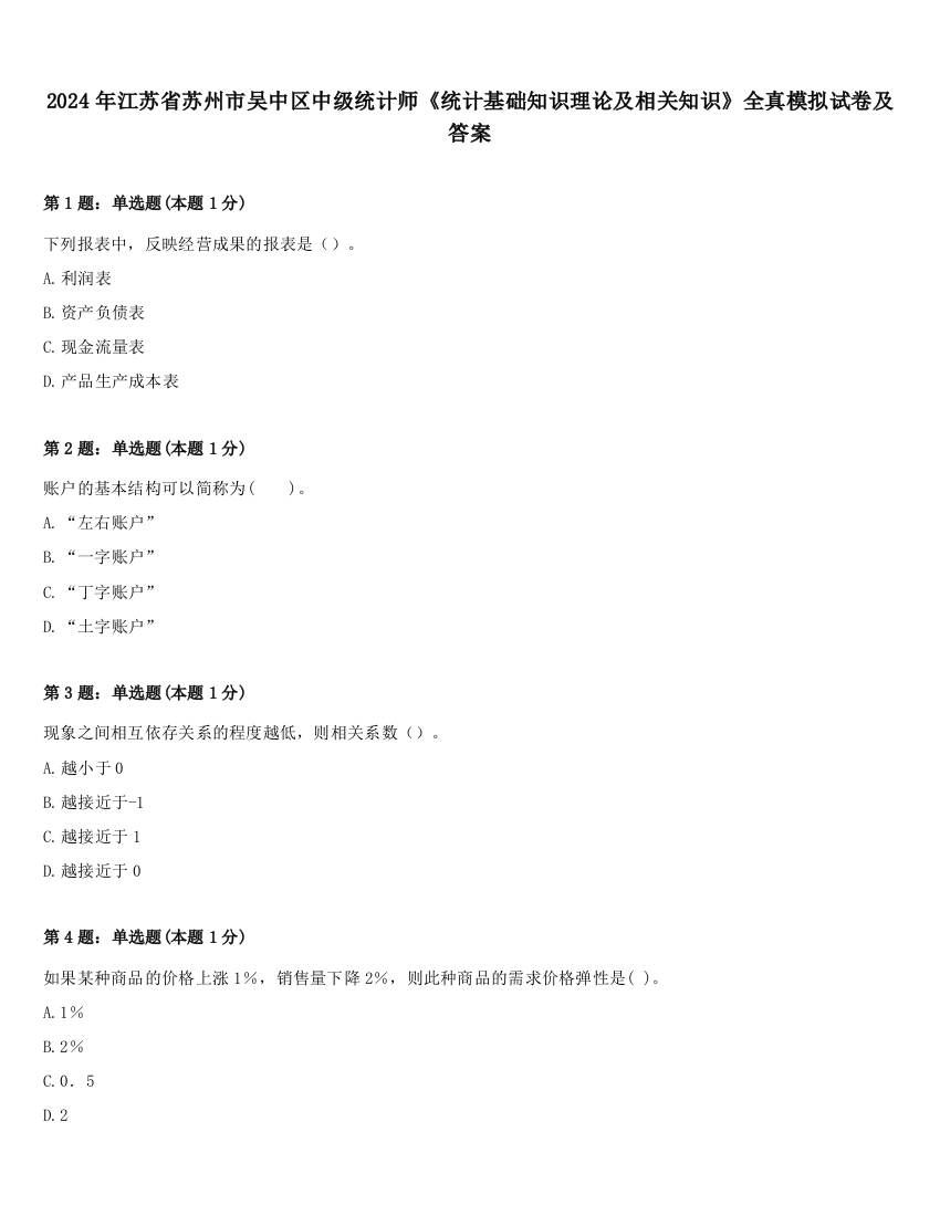 2024年江苏省苏州市吴中区中级统计师《统计基础知识理论及相关知识》全真模拟试卷及答案