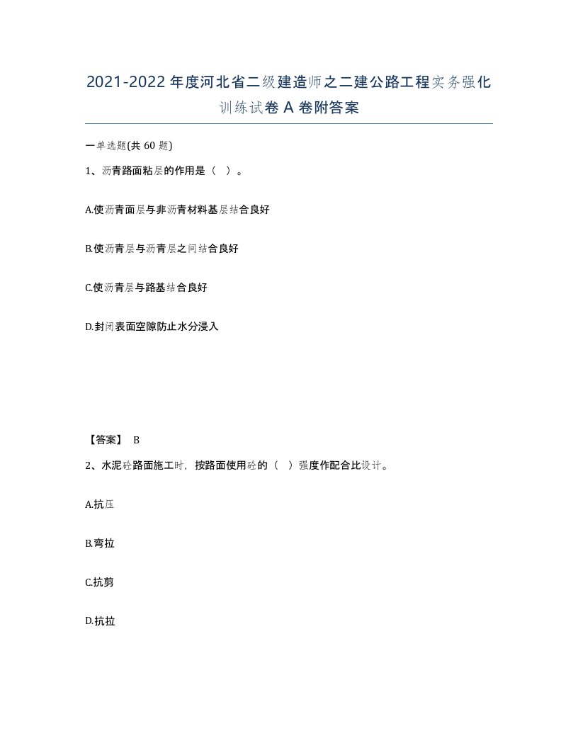 2021-2022年度河北省二级建造师之二建公路工程实务强化训练试卷A卷附答案