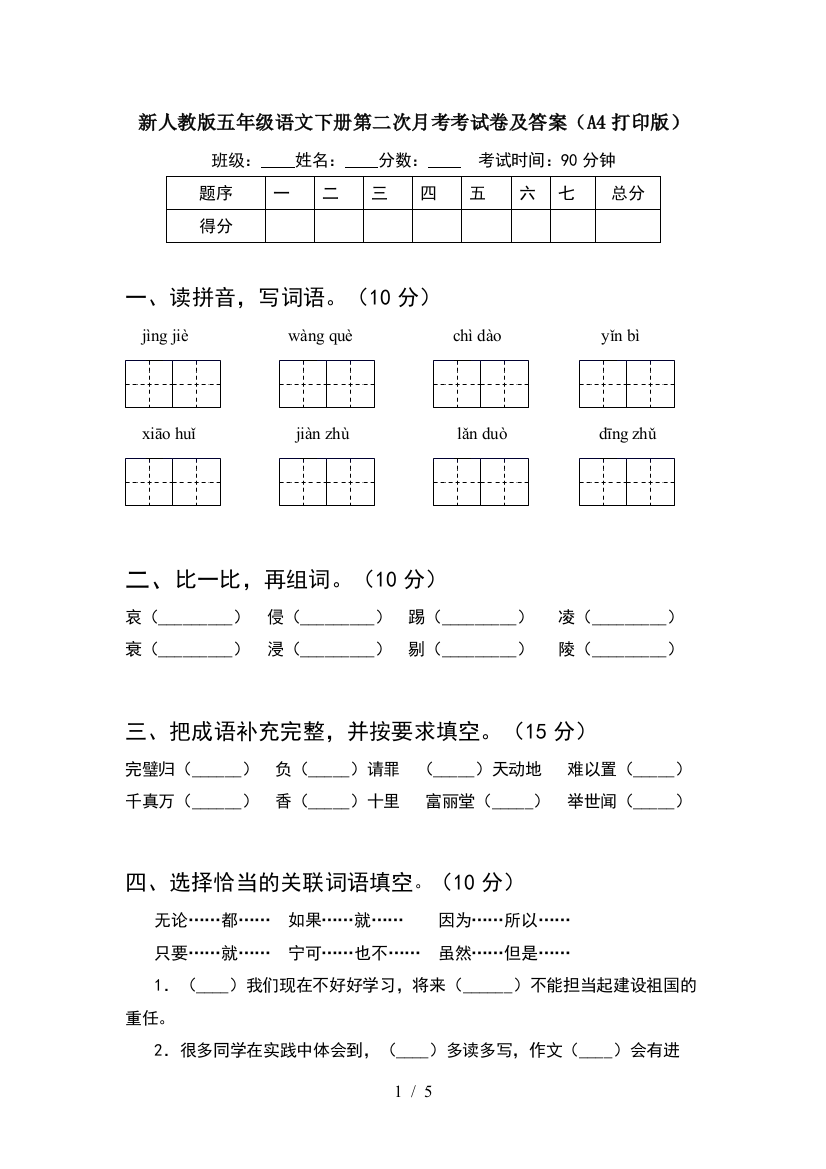 新人教版五年级语文下册第二次月考考试卷及答案(A4打印版)